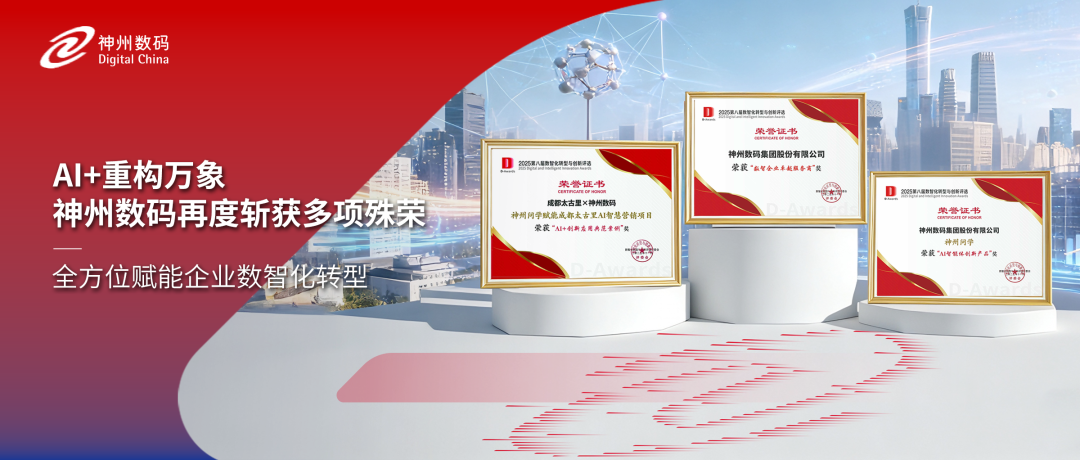 获评多项认可，神州数码精彩亮相中国数智化年会